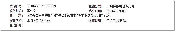 2018年度《国务院职业教育工作部际联席会议制度》
