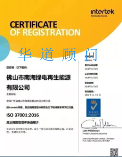 广东佛山南海绿电荣获ISO37001:2016反贿赂管理体系认证证书