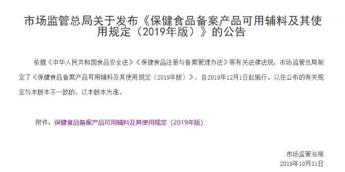 市场监管总局发布《保健食品备案产品可用辅料及其使用规定(2019年版)》