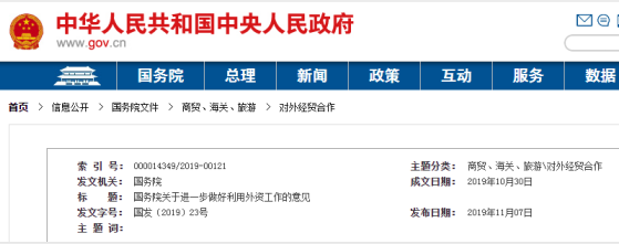 国务院关于进一步做好利用外资工作的意见 国发〔2019〕23号