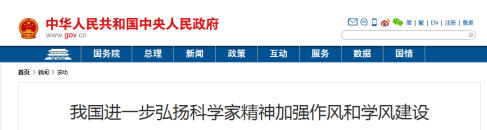 中办、国办印发《关于进一步弘扬科学家精神加强作风和学风建设的意见》