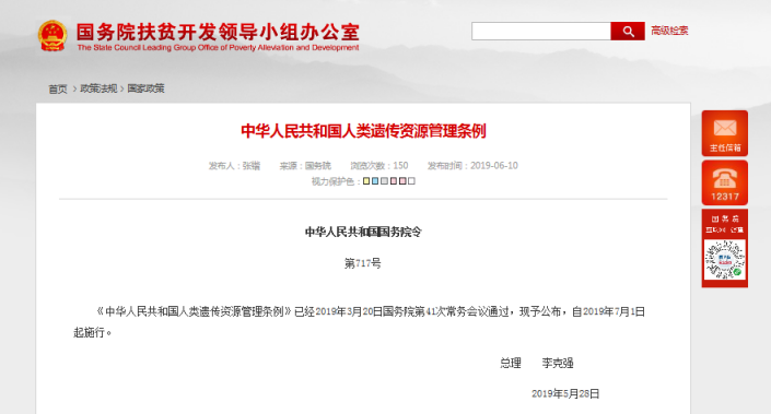 中华人民共和国国务院令第717号|新版《中华人民共和国人类遗传资源管理条例》发布