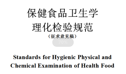 2019版《保健食品卫生学理化检验规范(征求意见稿)》