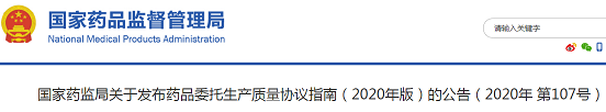 国家药监局发布《药品委托生产质量协议指南(2020年版)》《药品委托生产质量协议模板(2020年版)》(2020年 第107号)