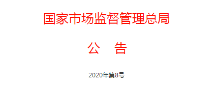 市场监管总局关于修订公布食品生产许可分类目录的公告(2020年第8号)
