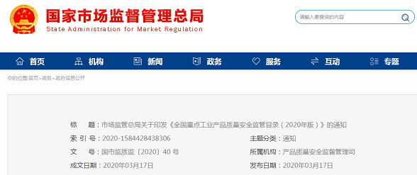 市场监管总局关于印发《全国重点工业产品质量安全监管目录(2020年版)》的通知