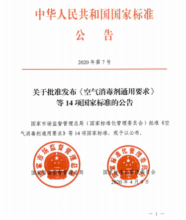 关于批准发布GB 27948-2020《空气消毒剂通用要求》等14项国家标准的公告